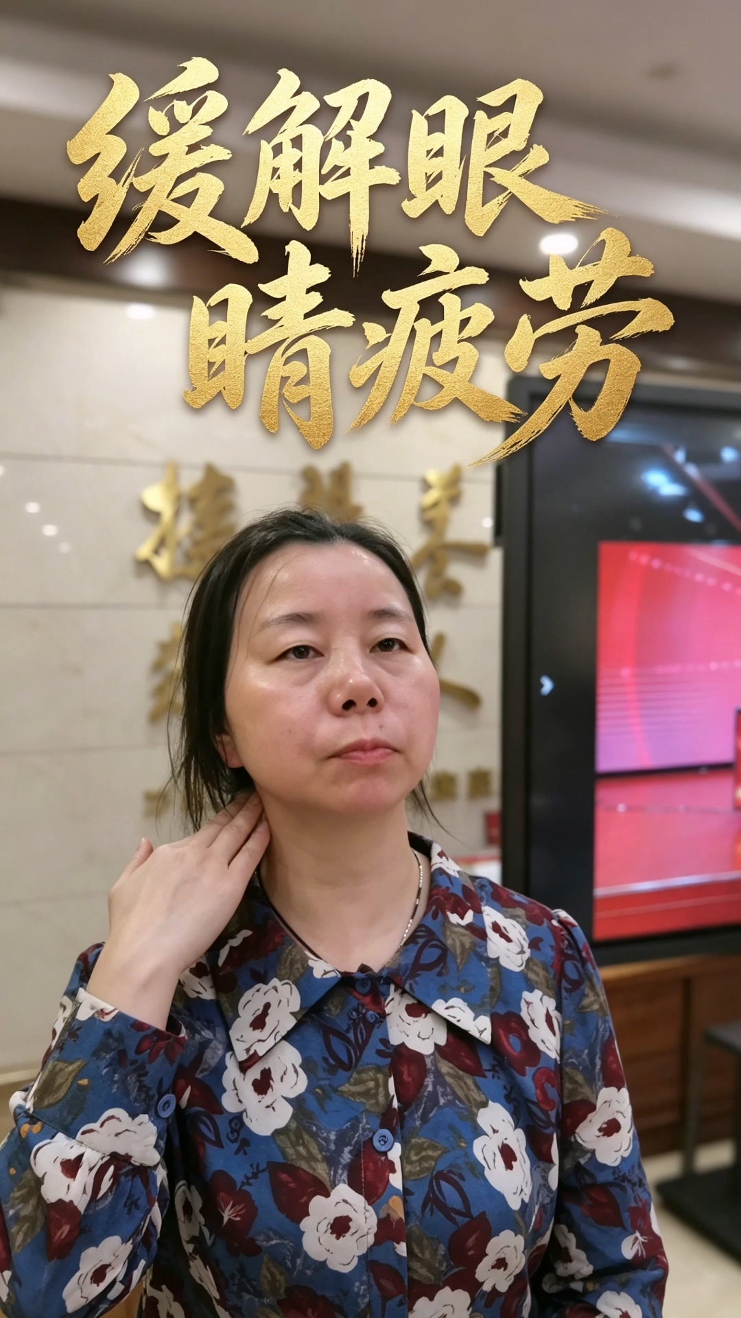 梅莉莉：缓解眼睛疲劳