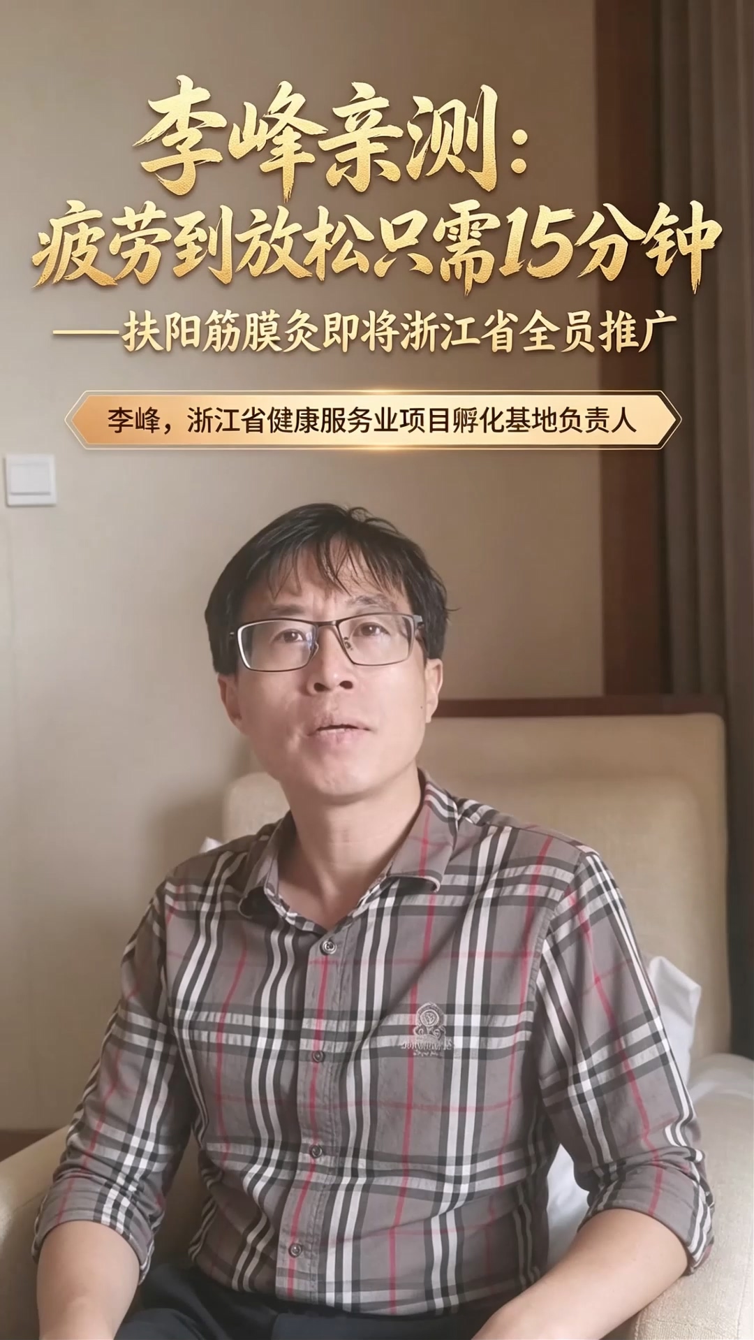 李峰亲测：疲劳到放松只需15分钟——扶阳筋膜灸即将浙江省全员推广