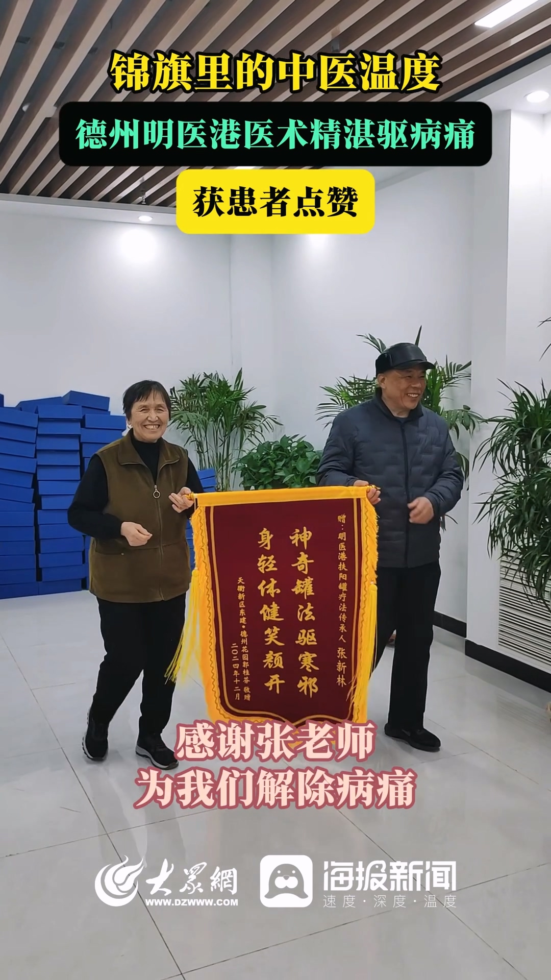 明医港：锦旗里的中医温度，德州明医港医术精湛驱病痛获患者点赞